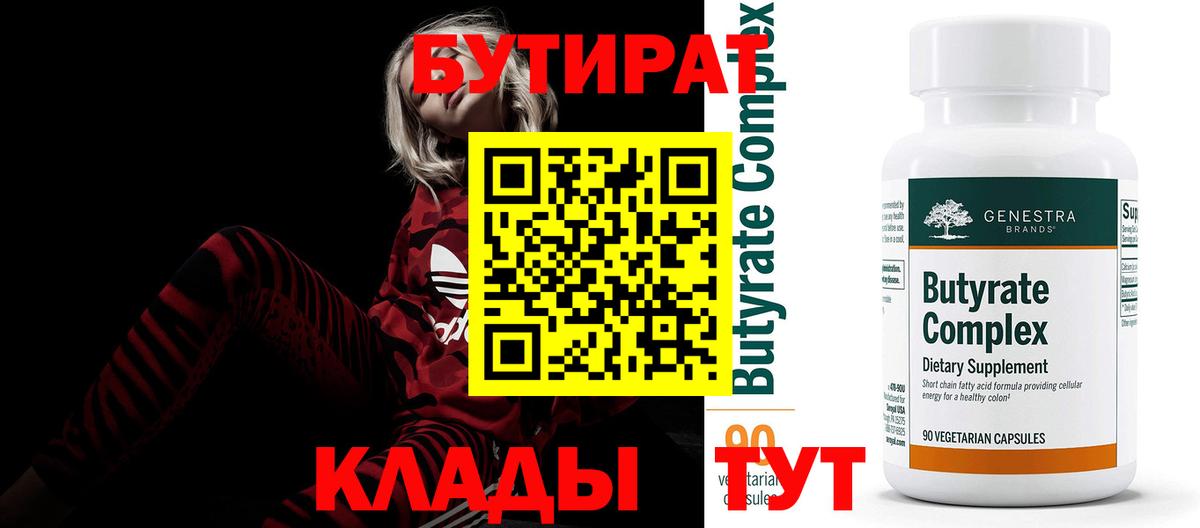 БУТИРАТ  БУТИРАТ бутандиол  Вход с VPN  Похвистнево 