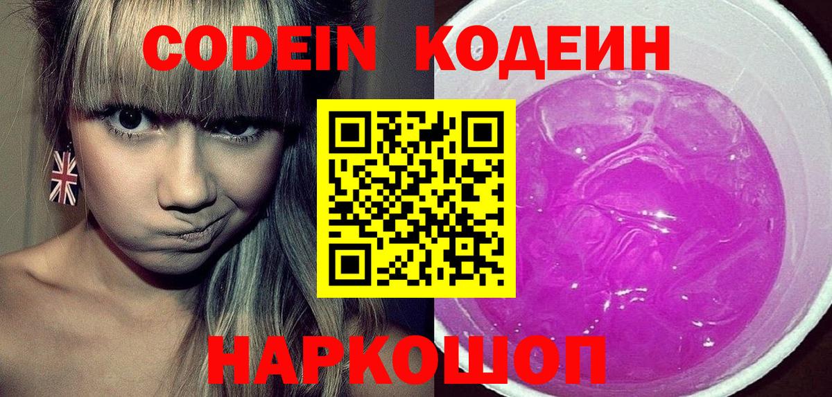 Кодеин Purple Drank Похвистнево
